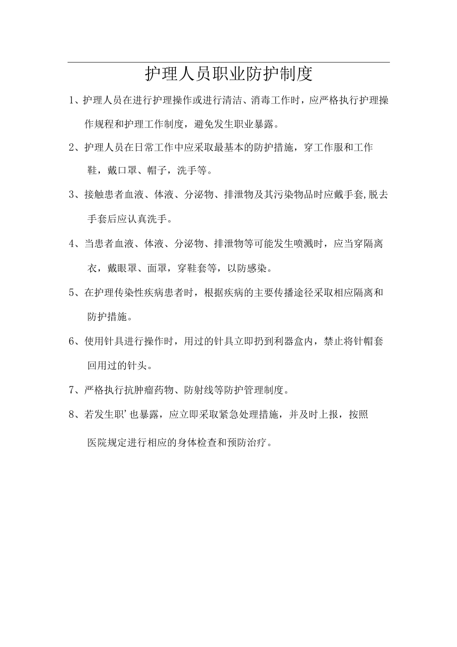 护理职业防护制度.docx_第1页