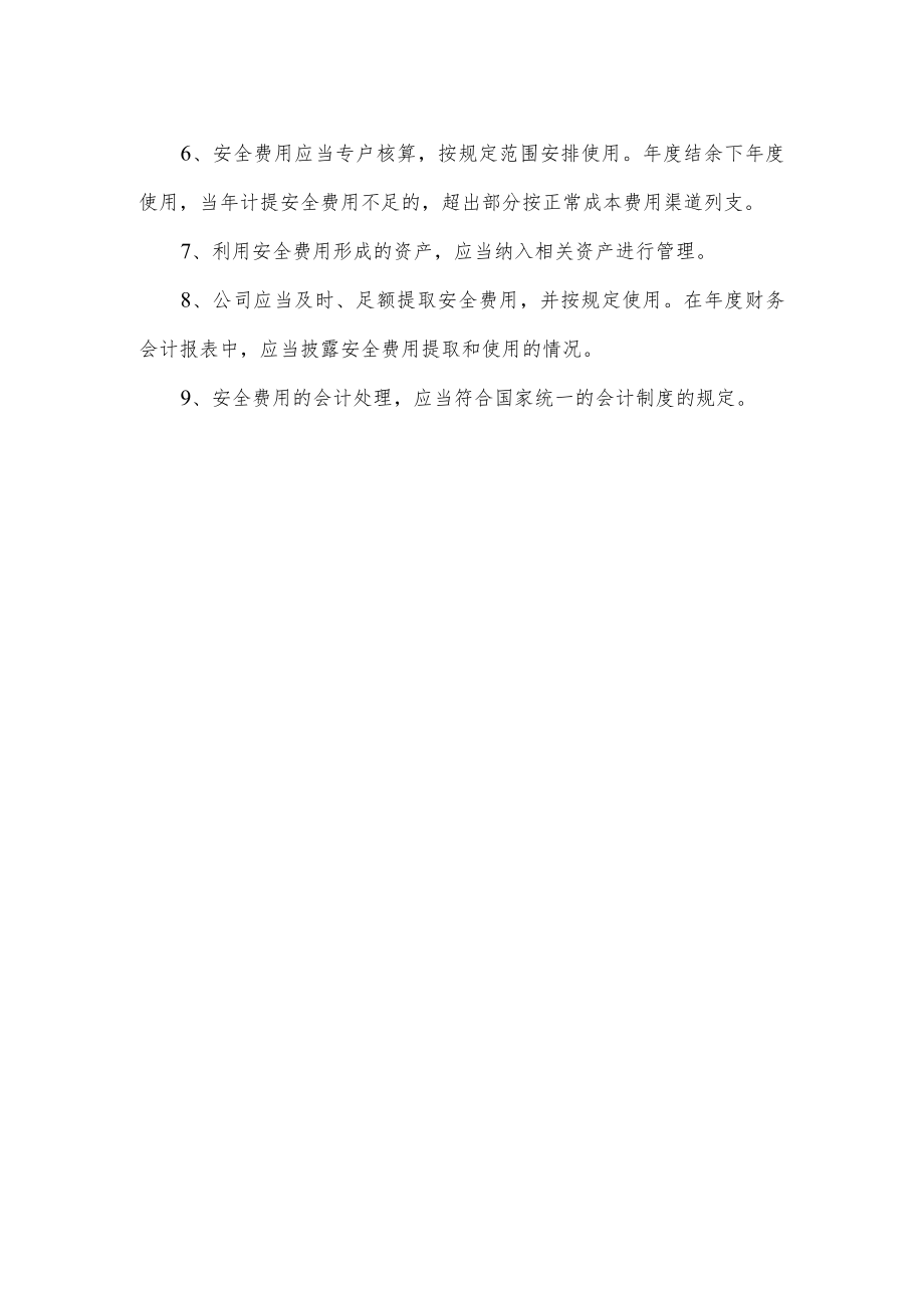 安全生产费用管理规定.docx_第3页