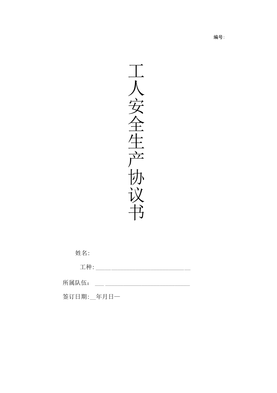 工人安全生产协议书范本.docx_第1页