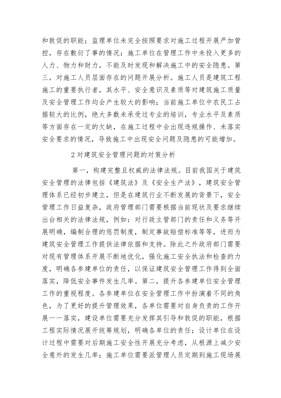 建筑安全管理存在的问题及对策.docx_第2页