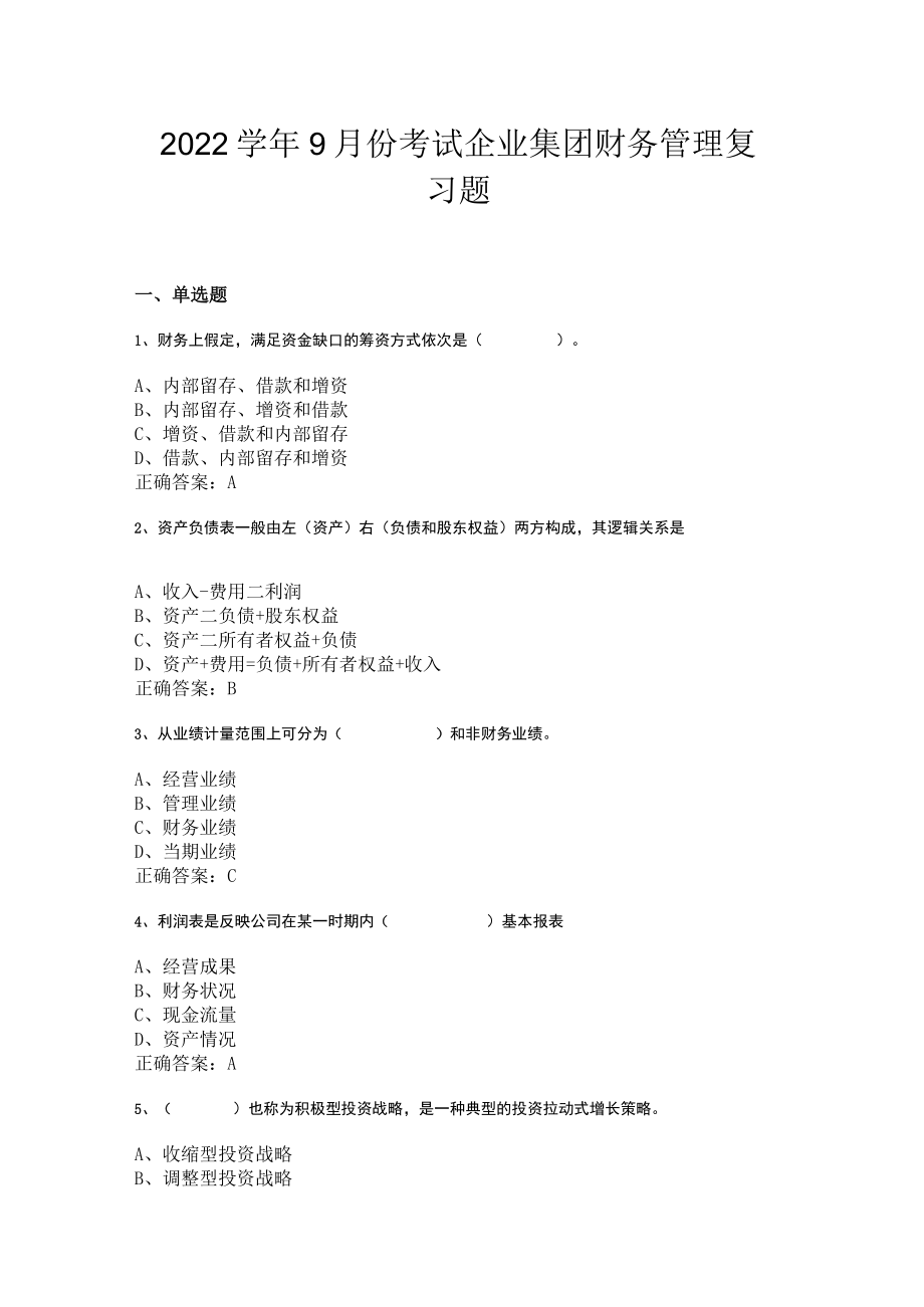 山东开放大学企业集团财务管理.doc期末复习题.docx_第1页