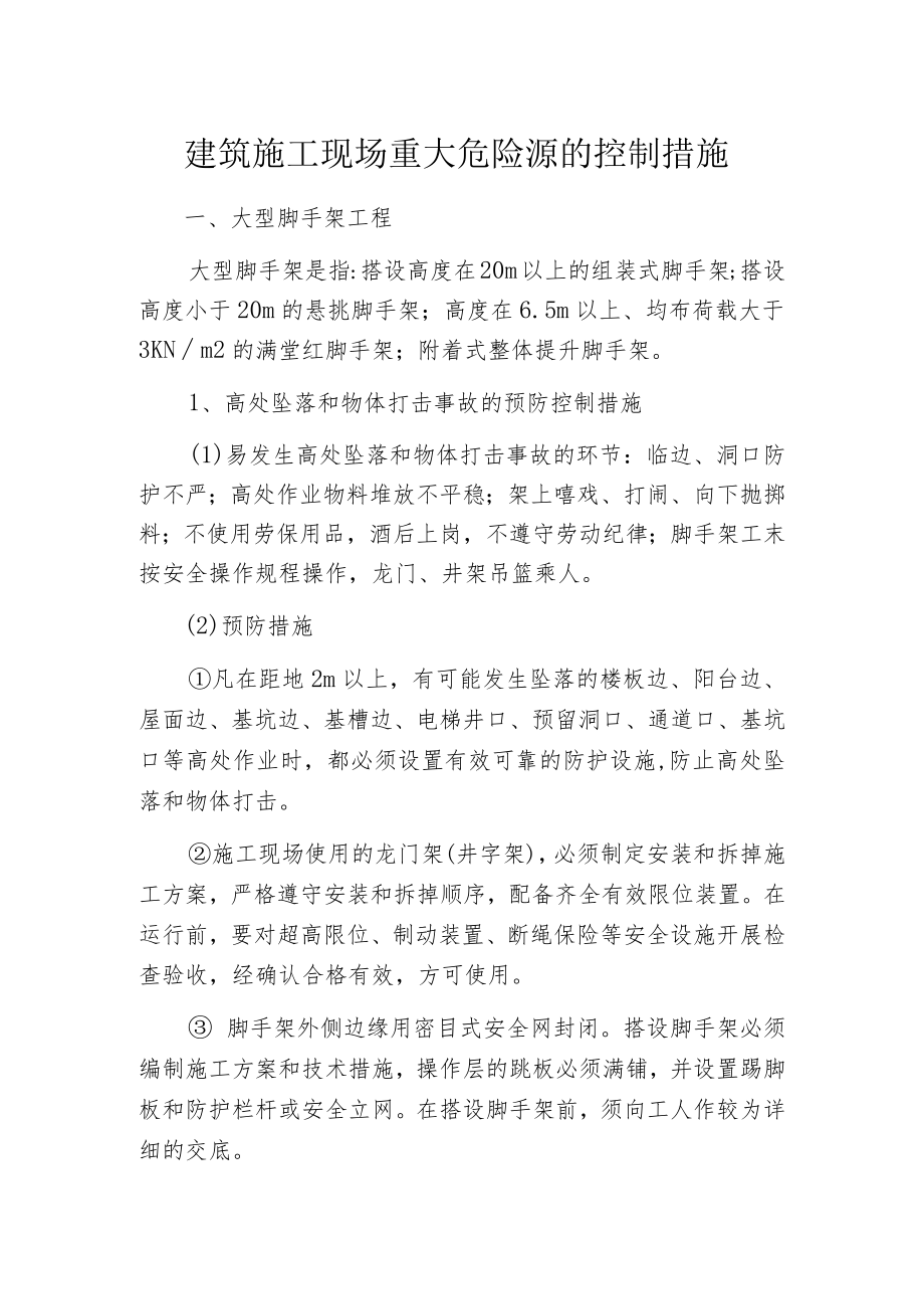 建筑施工现场重大危险源的控制措施.docx_第1页