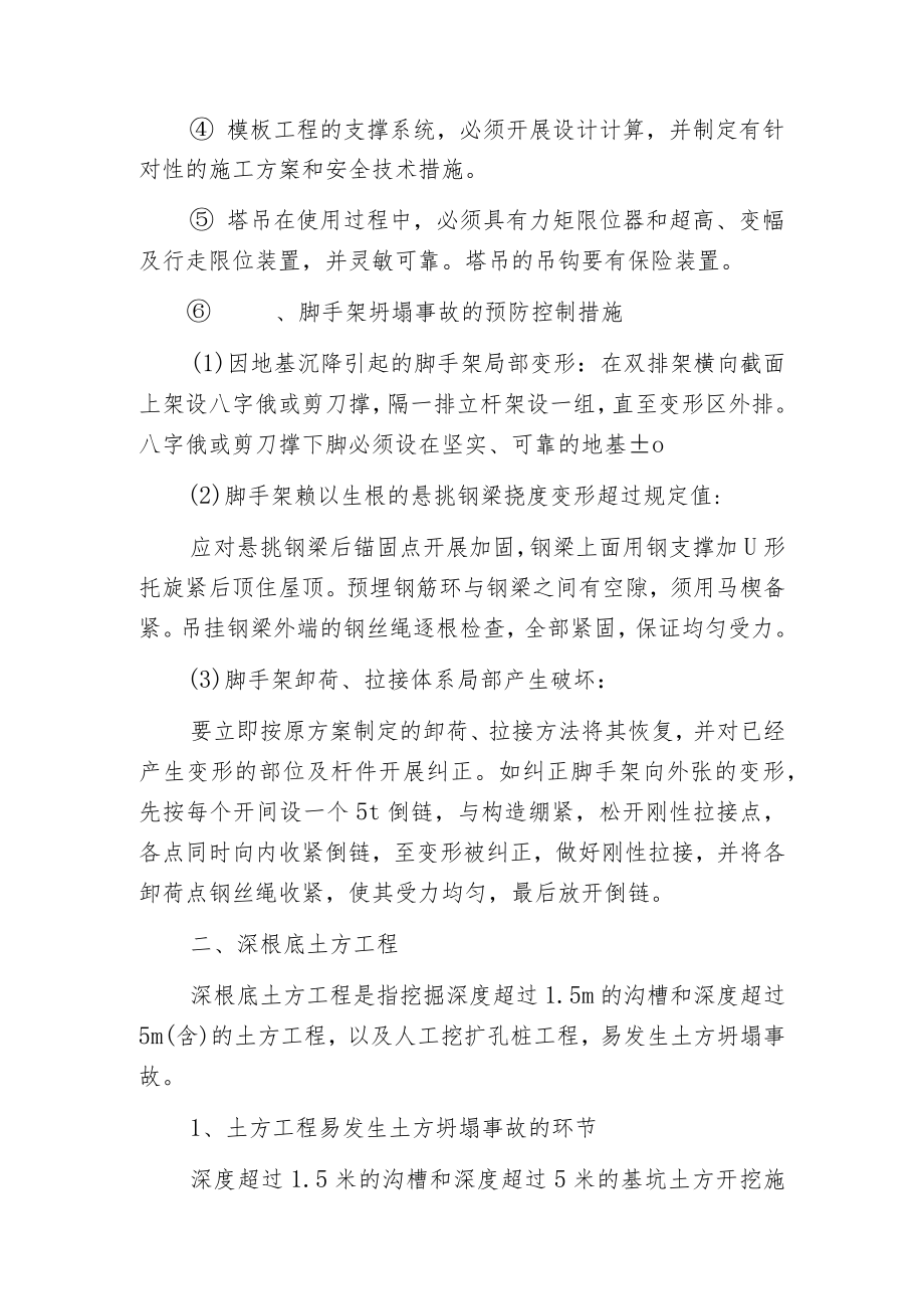 建筑施工现场重大危险源的控制措施.docx_第2页