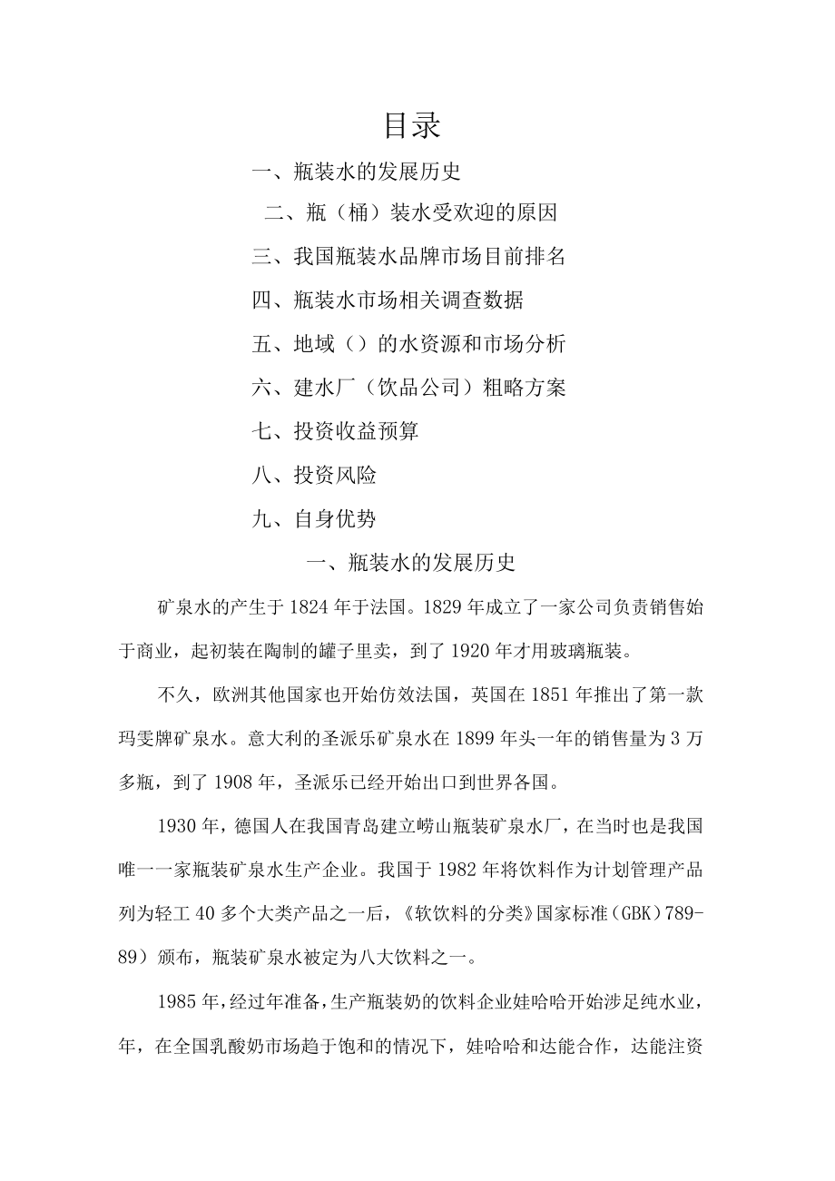 开办饮品类水可行性参考资料.docx_第1页