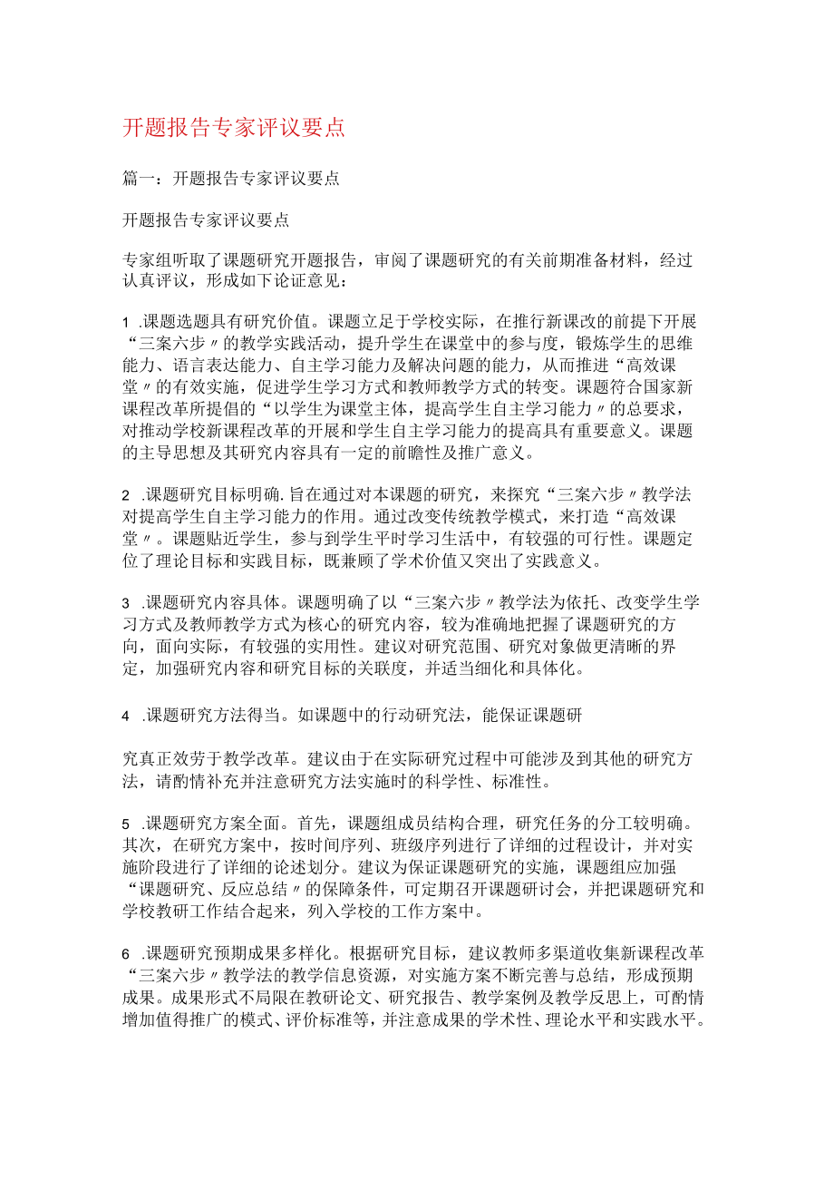 开题报告专家评议要点.docx_第1页