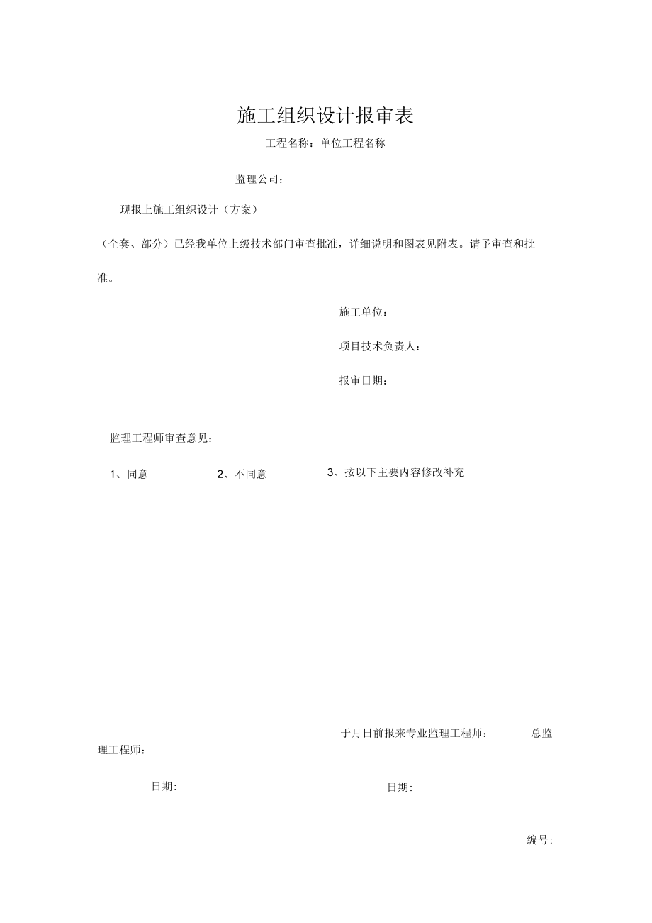 施工组织设计报审表.docx_第1页