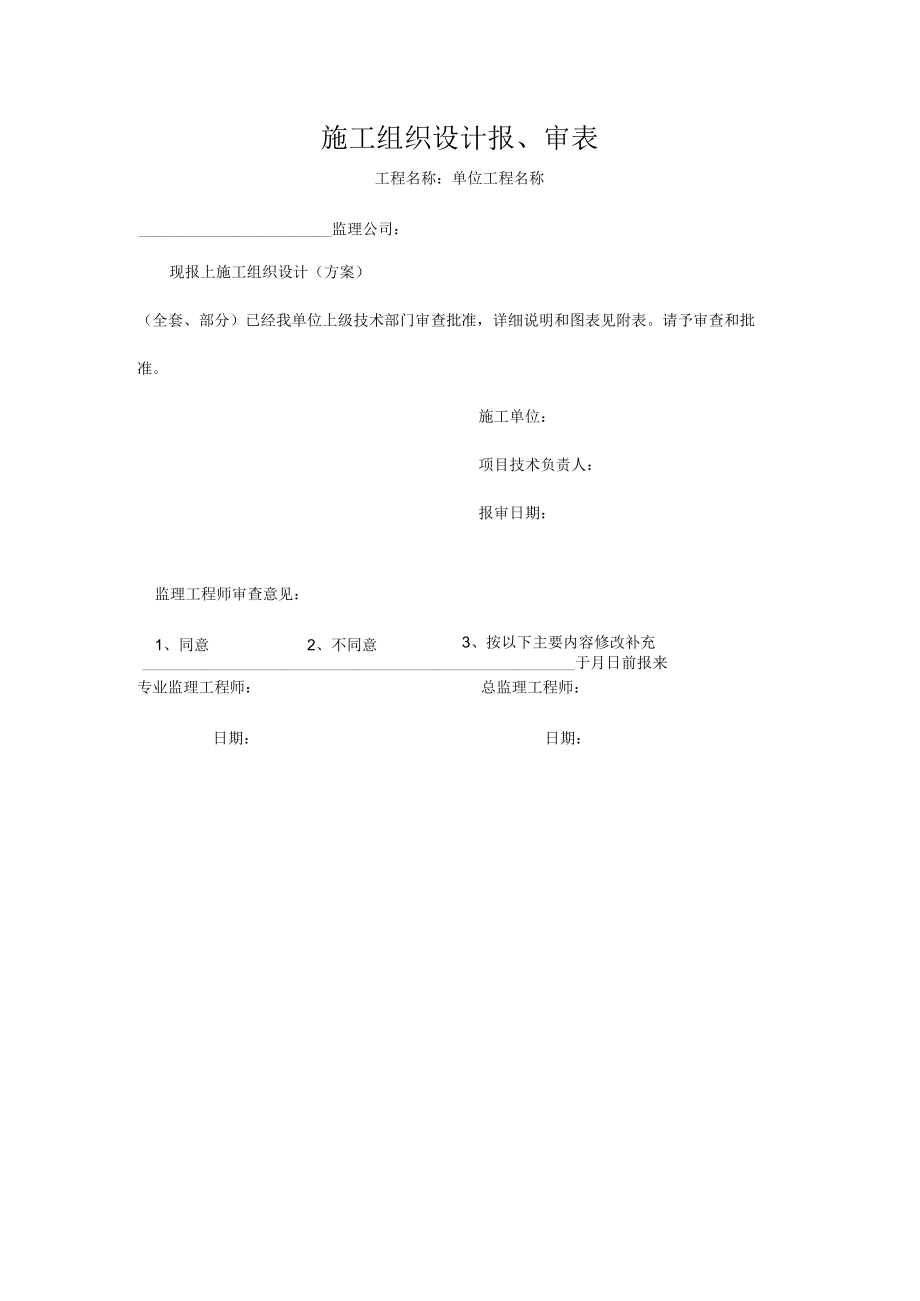 施工组织设计报审表.docx_第3页