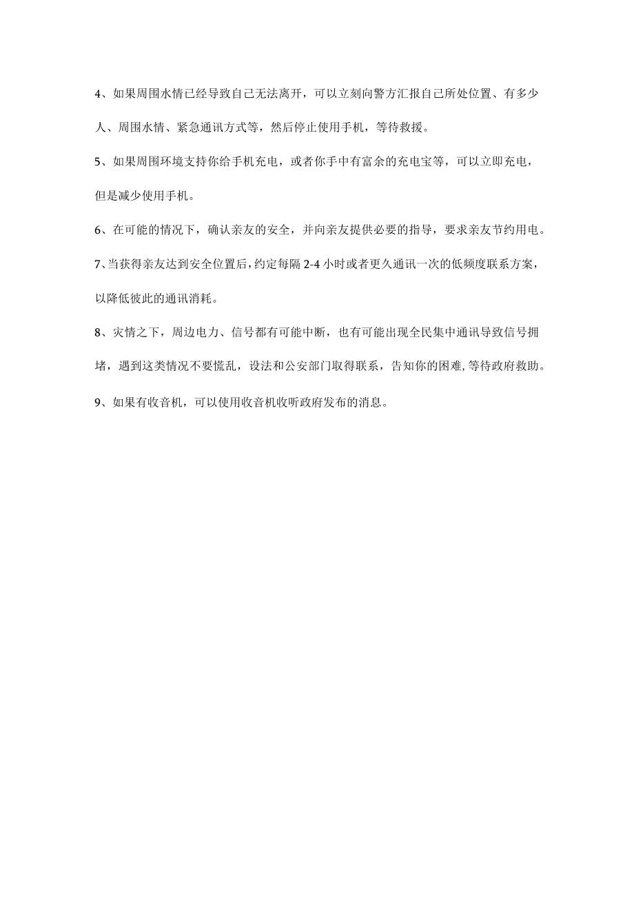 暴雨来临个人户外和城乡公共区域的自救措施.docx_第3页