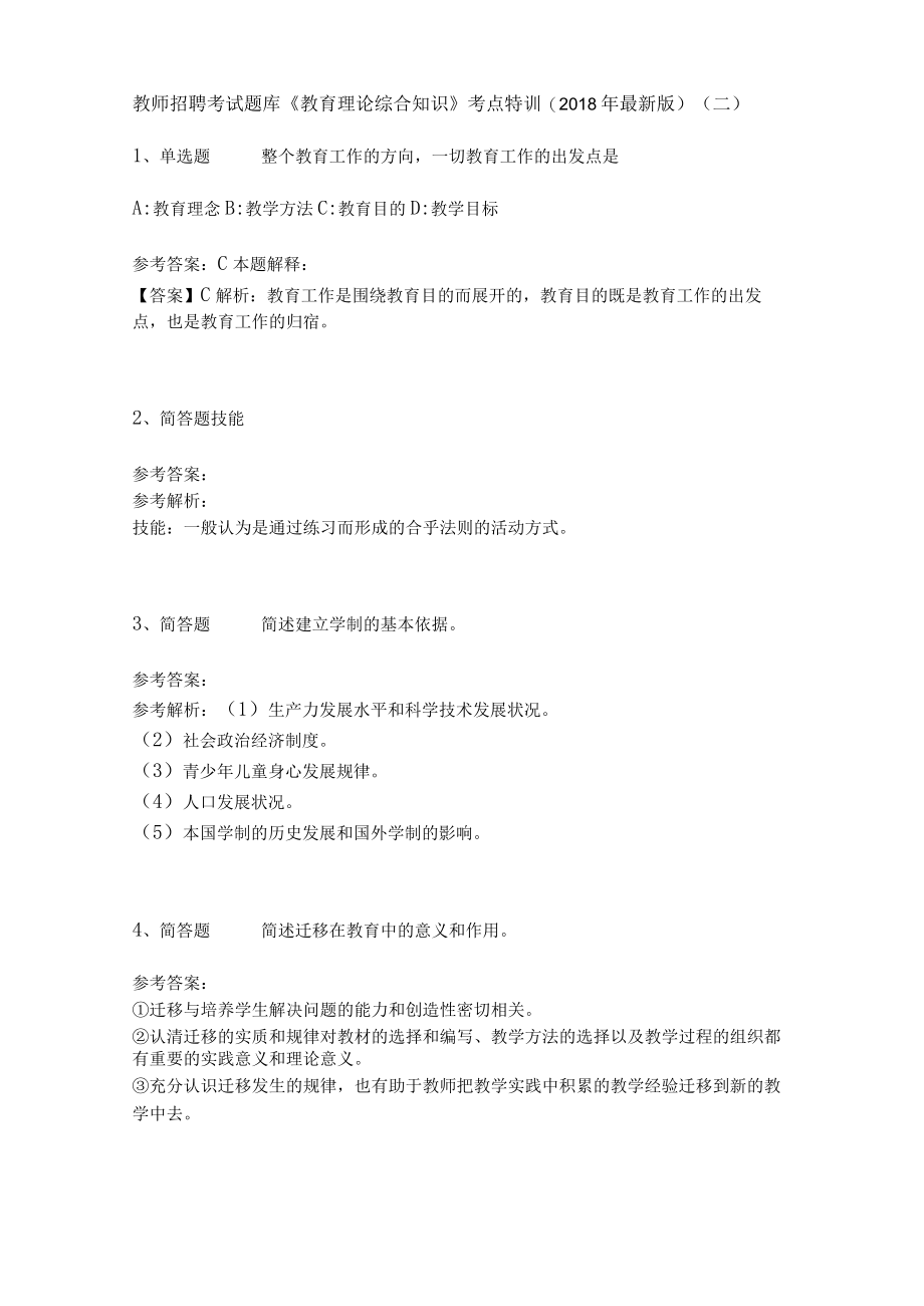 教师招聘考试题库《教育理论综合知识》考点特训28.docx_第1页