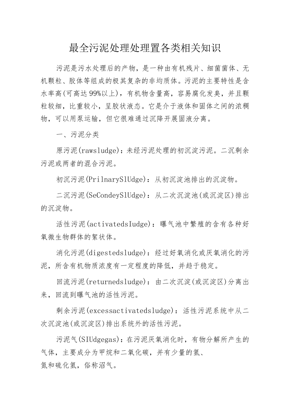 最全污泥处理处理置各类相关知识.docx_第1页