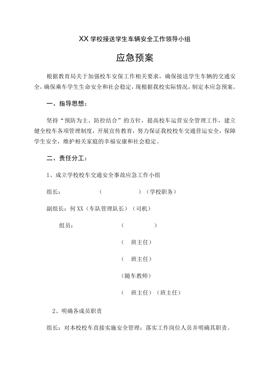 学校接送学生车辆安全工作领导小组应急预案.docx_第1页