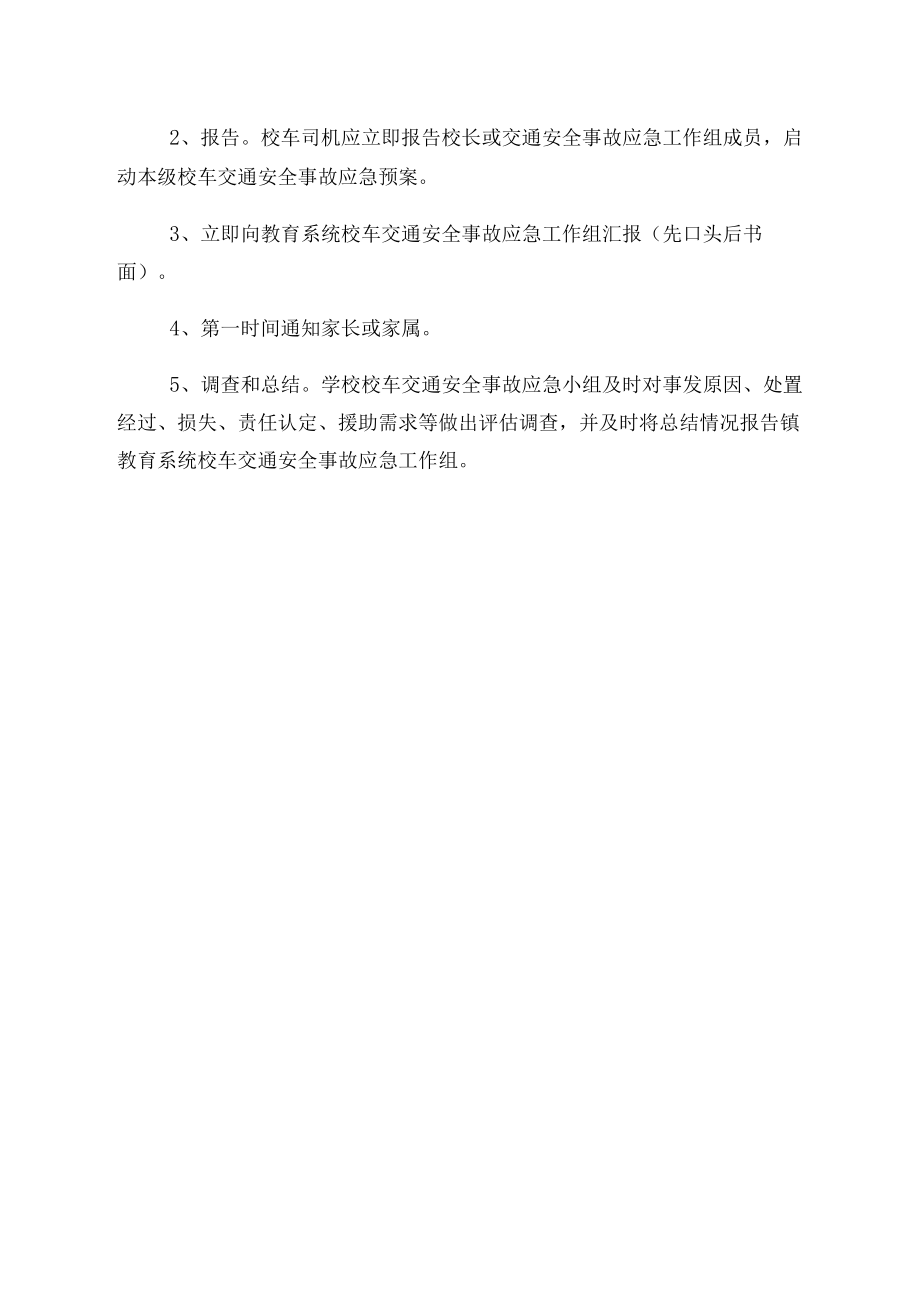 学校接送学生车辆安全工作领导小组应急预案.docx_第3页