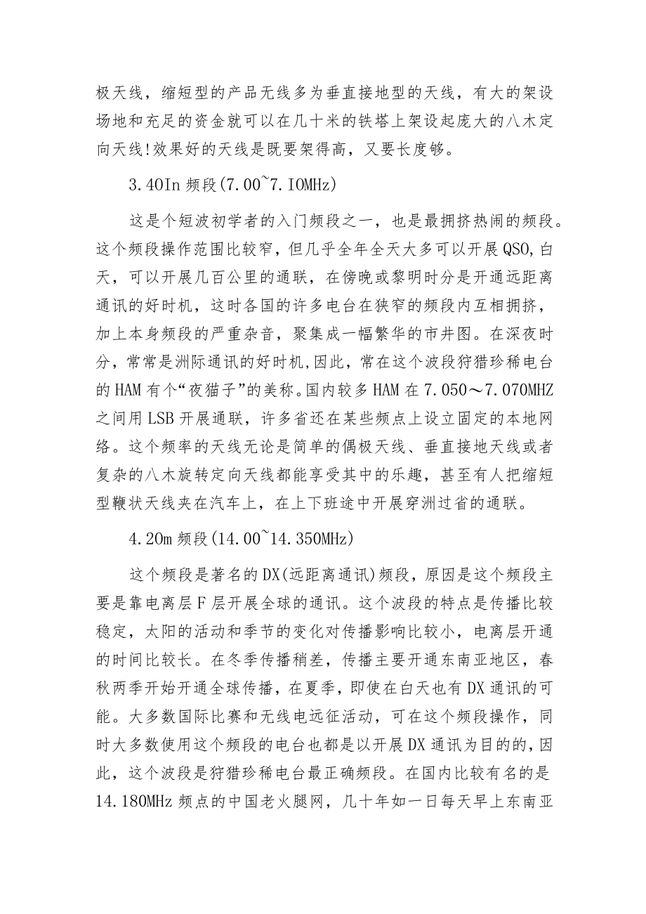 常用业余无线电波段的传播规律.docx_第2页