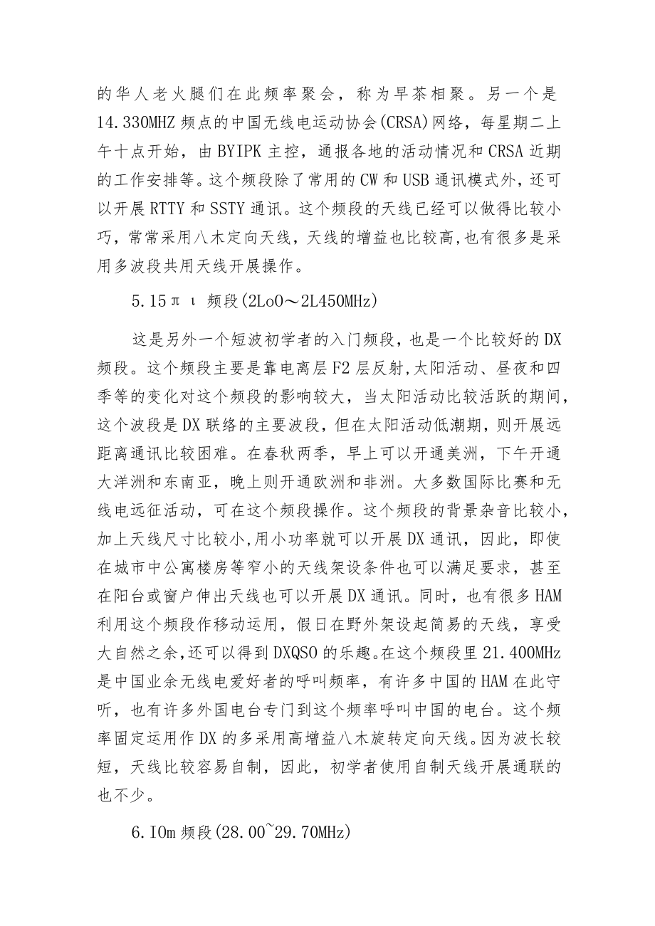 常用业余无线电波段的传播规律.docx_第3页