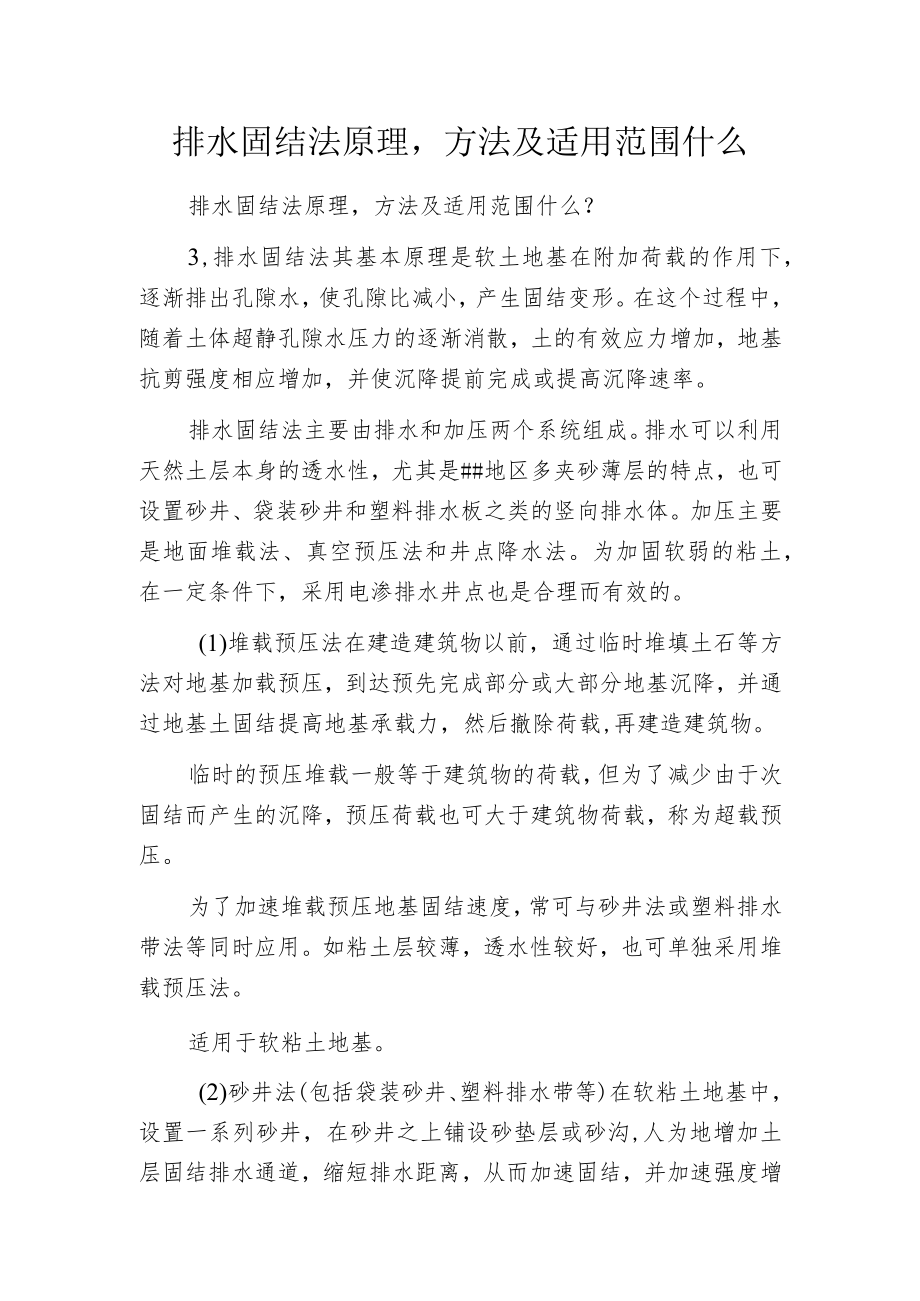 排水固结法原理方法及适用范围什么.docx_第1页