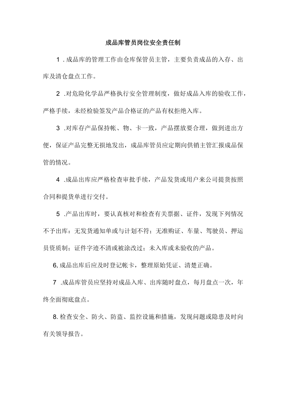 成品库管员岗位安全责任制.docx_第1页