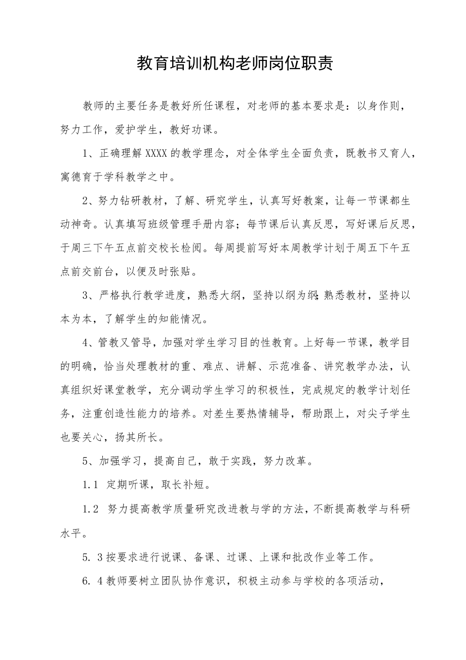 教育培训机构老师岗位职责.docx_第1页