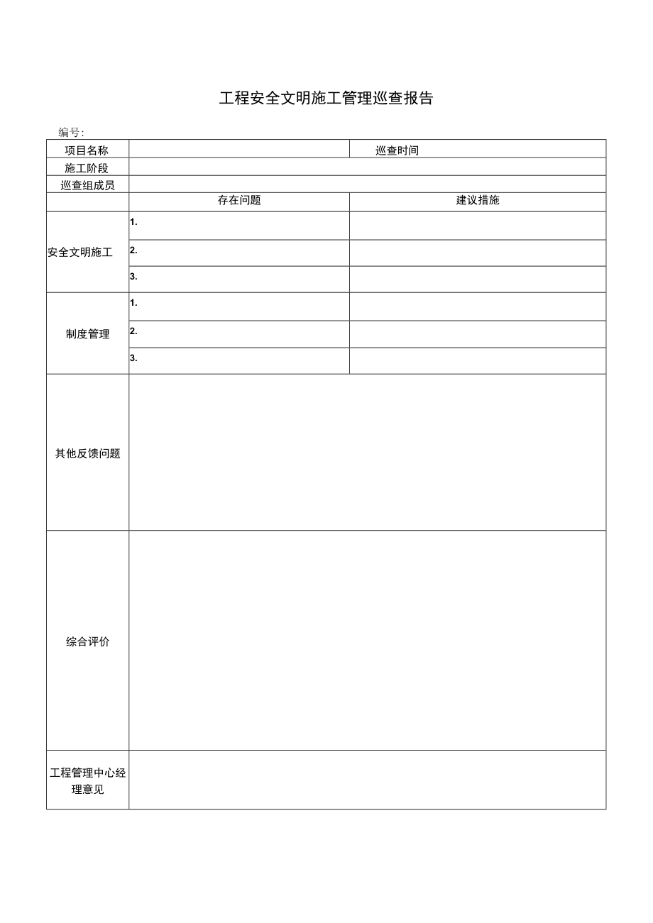 工程安全文明施工管理巡查报告.docx_第1页