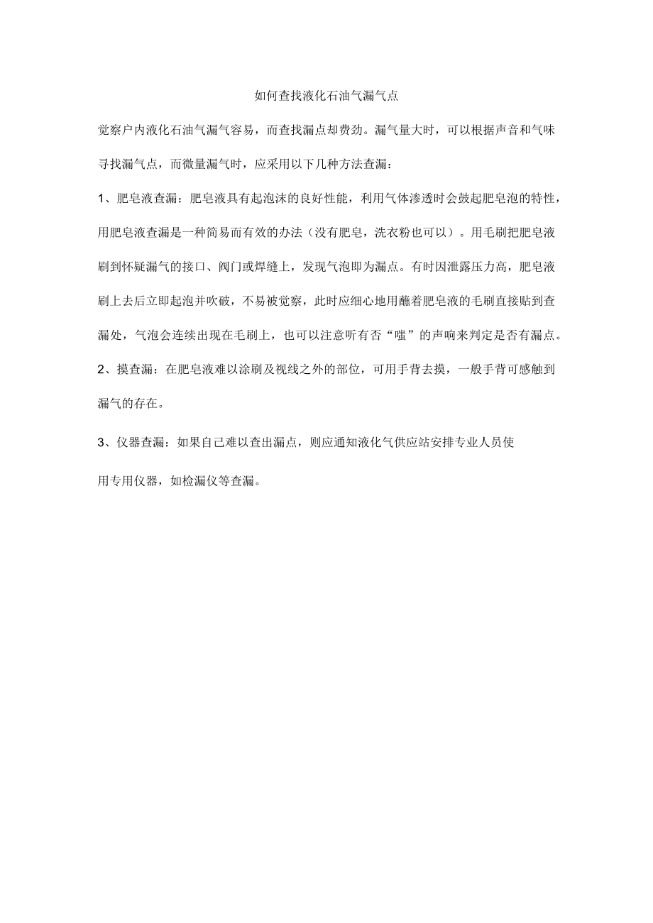 如何查找液化石油气漏气点.docx_第1页