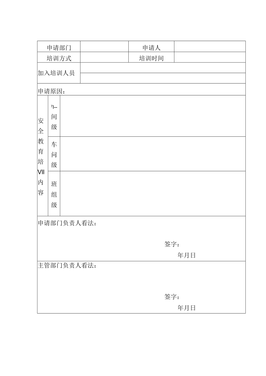 安 全 教 育 培 训 申 请 表 编号.docx_第2页