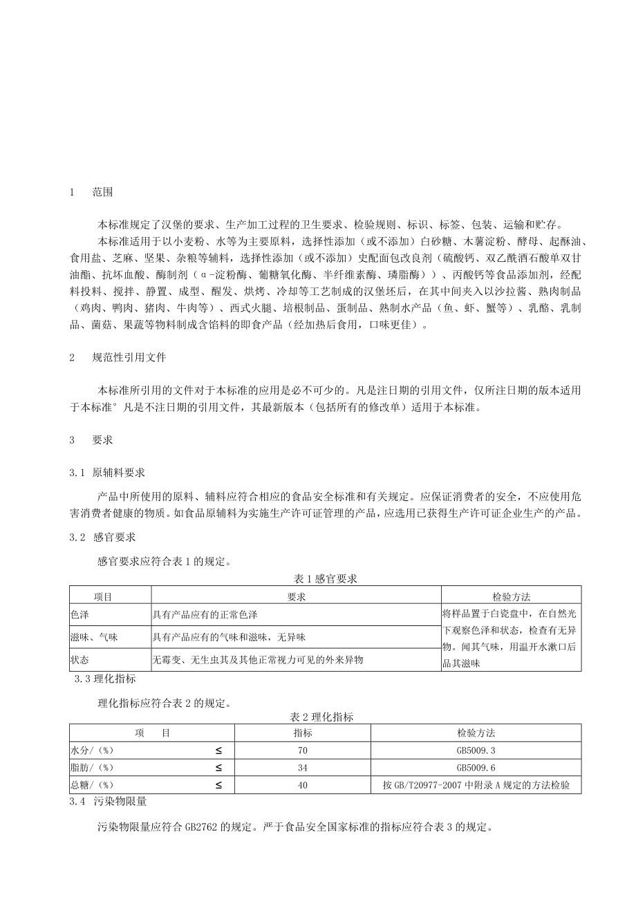 御存汉堡企业标准.docx_第2页