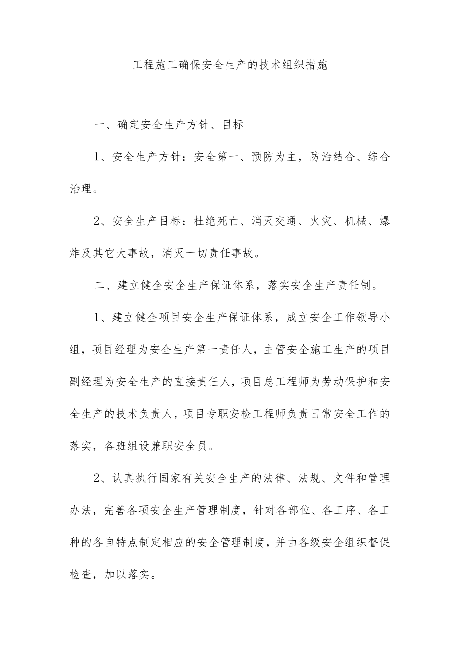 工程施工确保安全生产的技术组织措施.docx_第1页