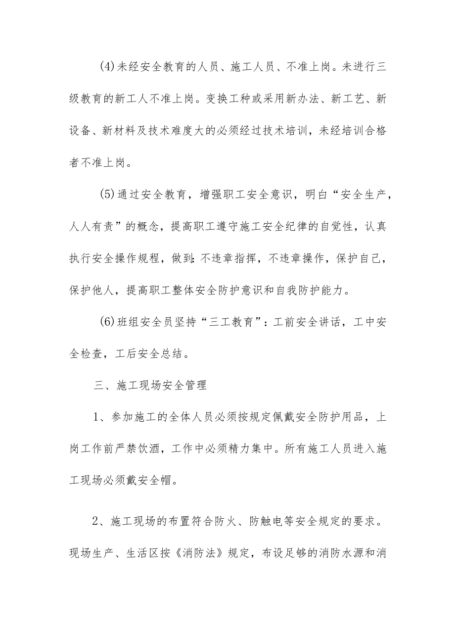 工程施工确保安全生产的技术组织措施.docx_第3页