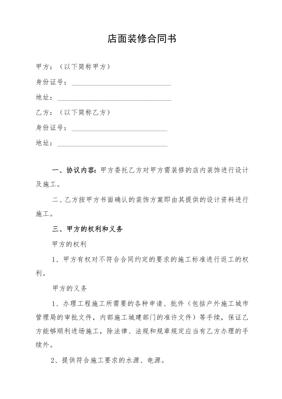 店面装修合同书.docx_第1页