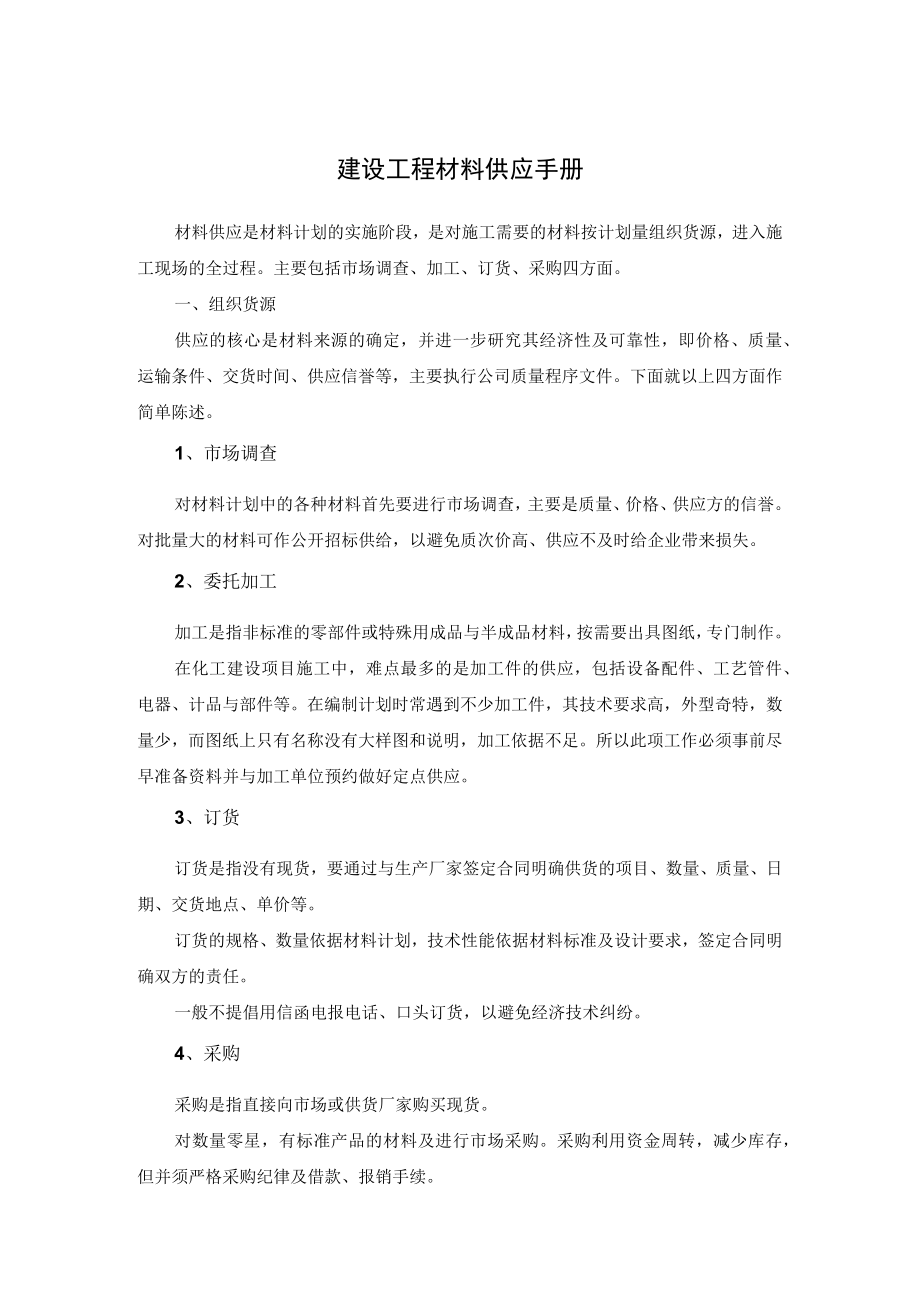 建设工程材料供应手册.docx_第1页