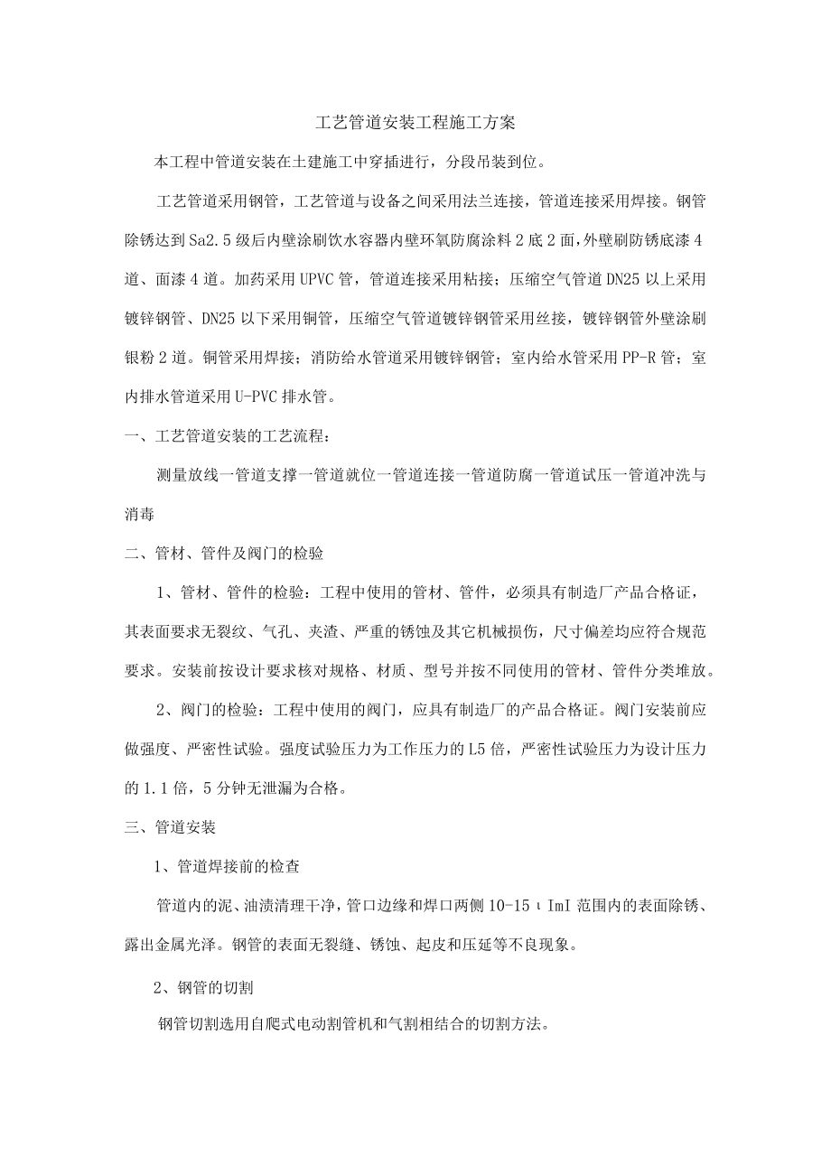 工艺管道安装工程施工方案.docx_第1页