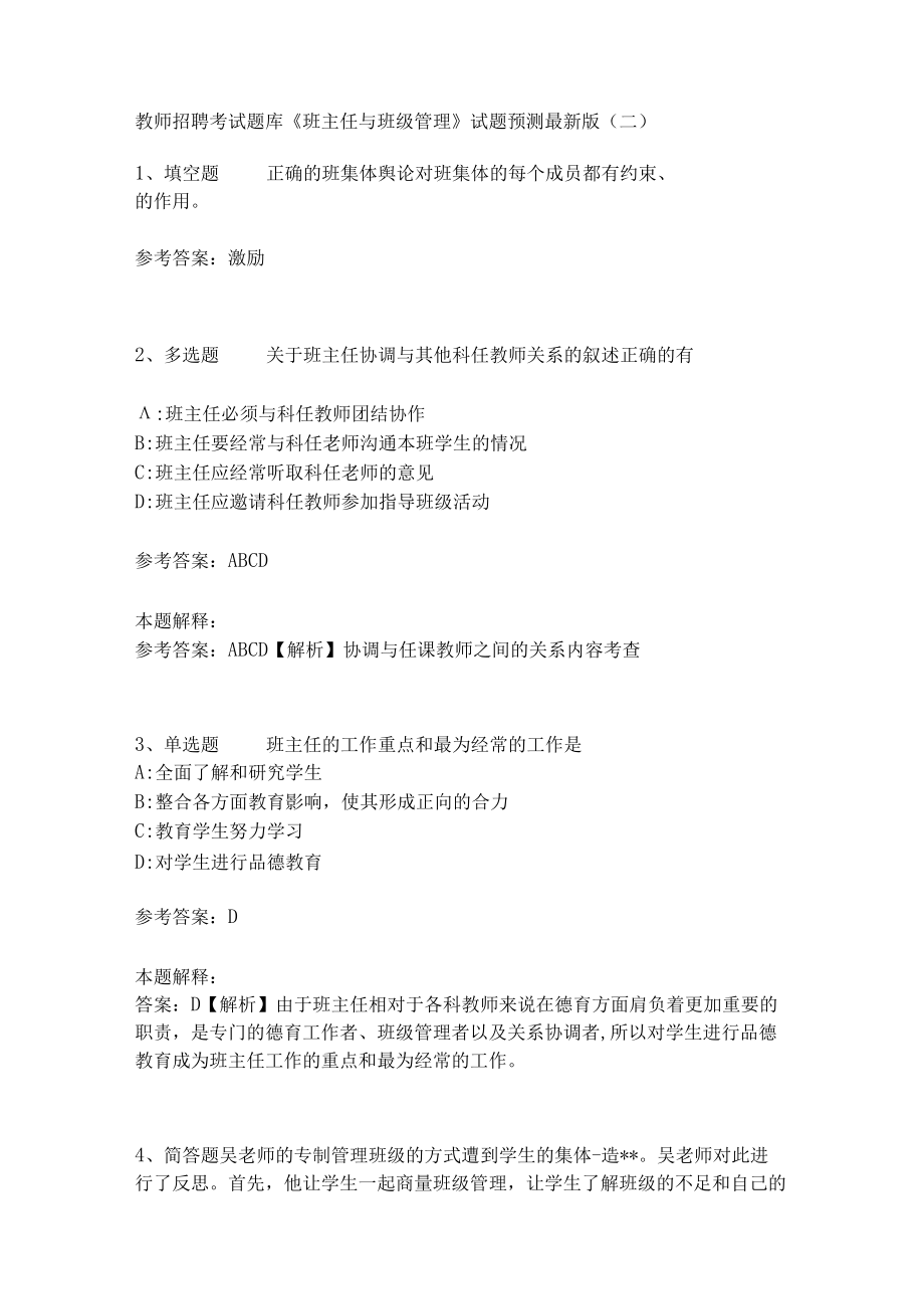 教师招聘考试题库《班主任与班级管理》试题预测1.docx_第1页