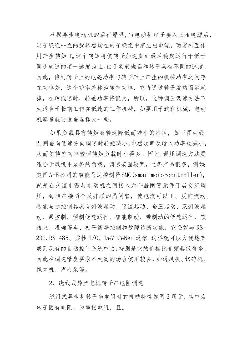 异步电动机的变转差率调速原理.docx_第3页