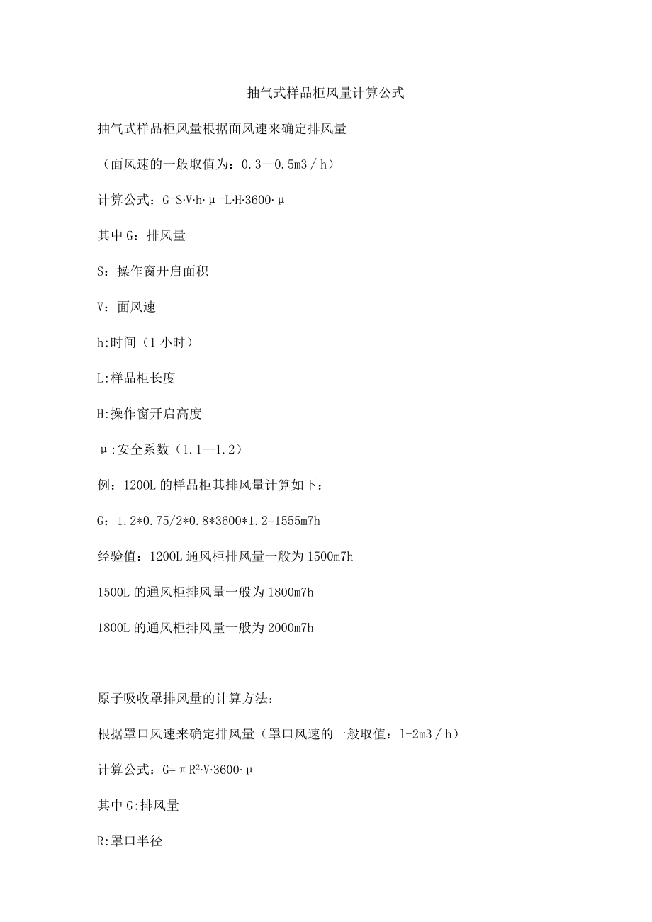 抽气式样品柜风量计算公式.docx_第1页