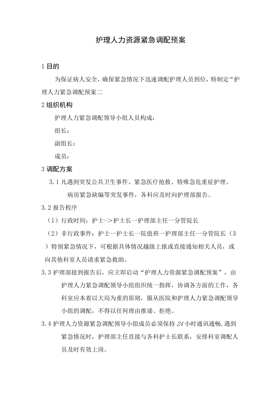 护理人力资源紧急调配预案.docx_第1页