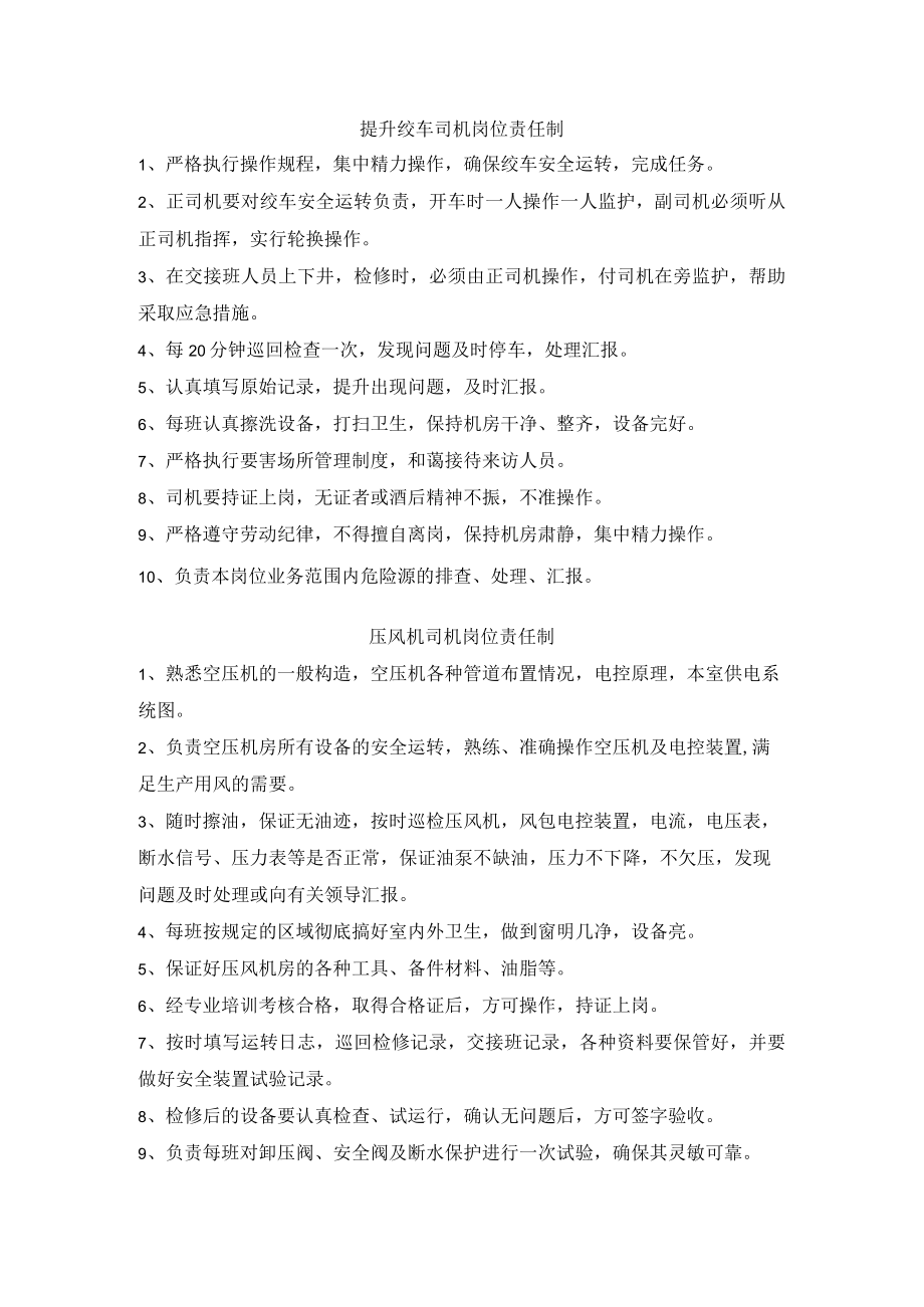 提升绞车司机岗位责任制.docx_第1页