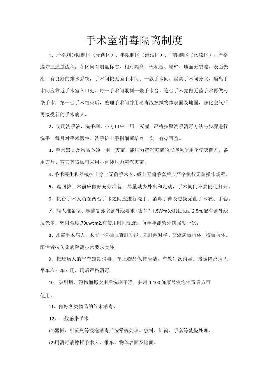 手术室消毒隔离制度.docx_第1页