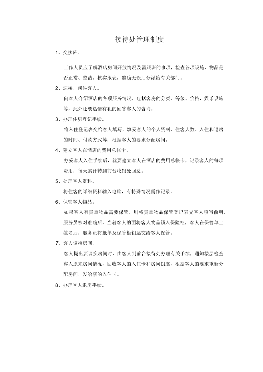 接待处管理制度.docx_第1页