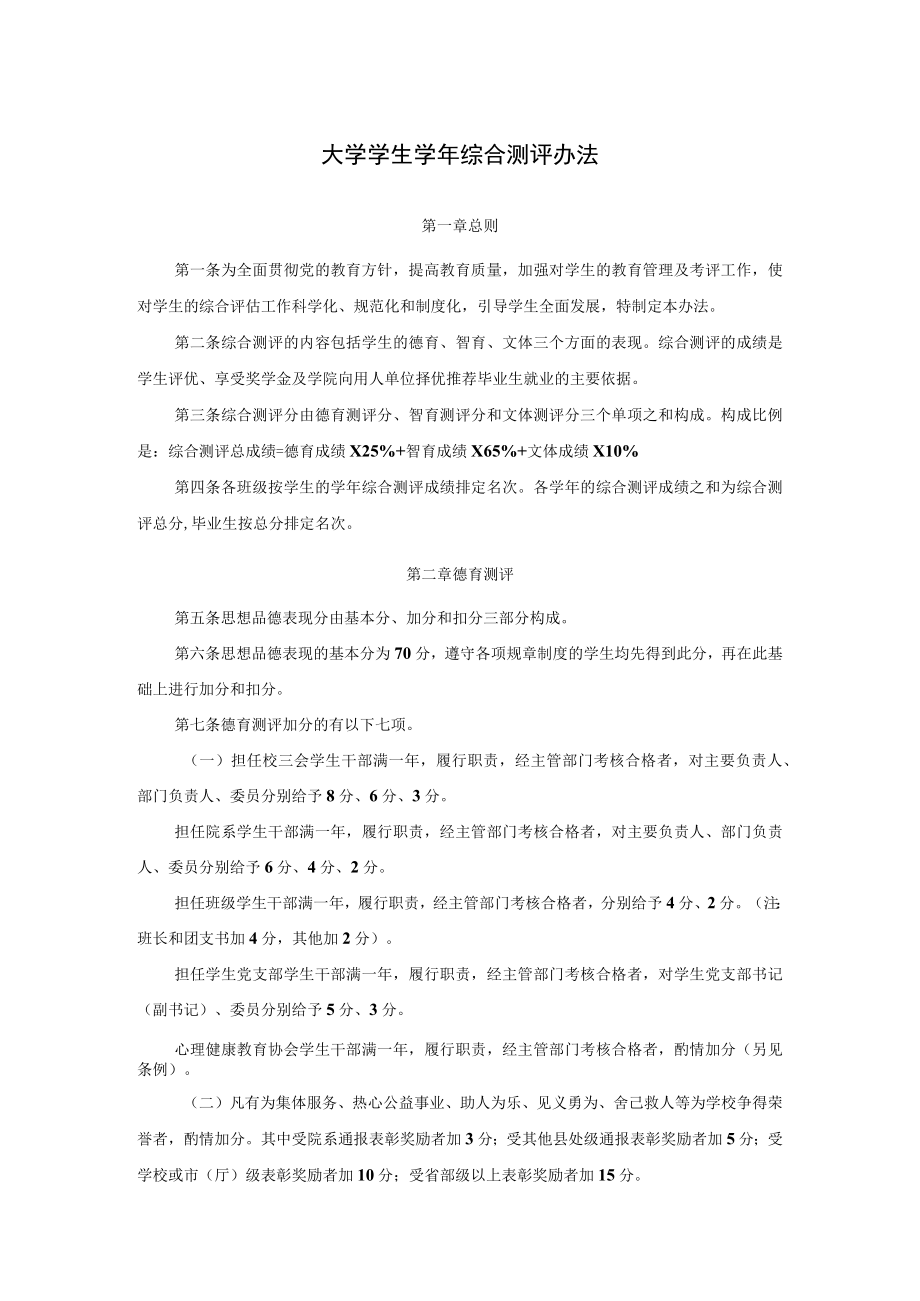 大学学生学年综合测评办法.docx_第1页