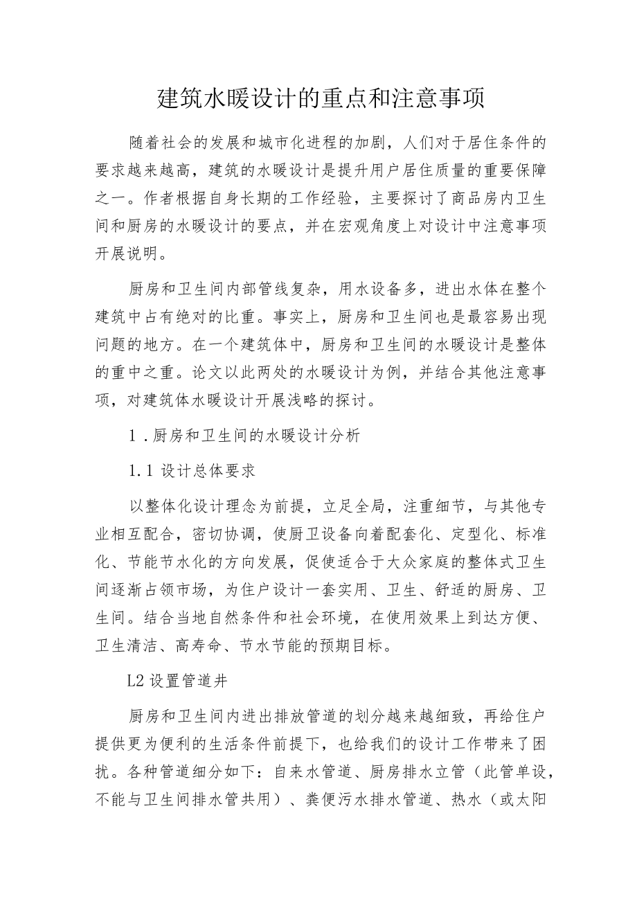 建筑水暖设计的重点和注意事项.docx_第1页