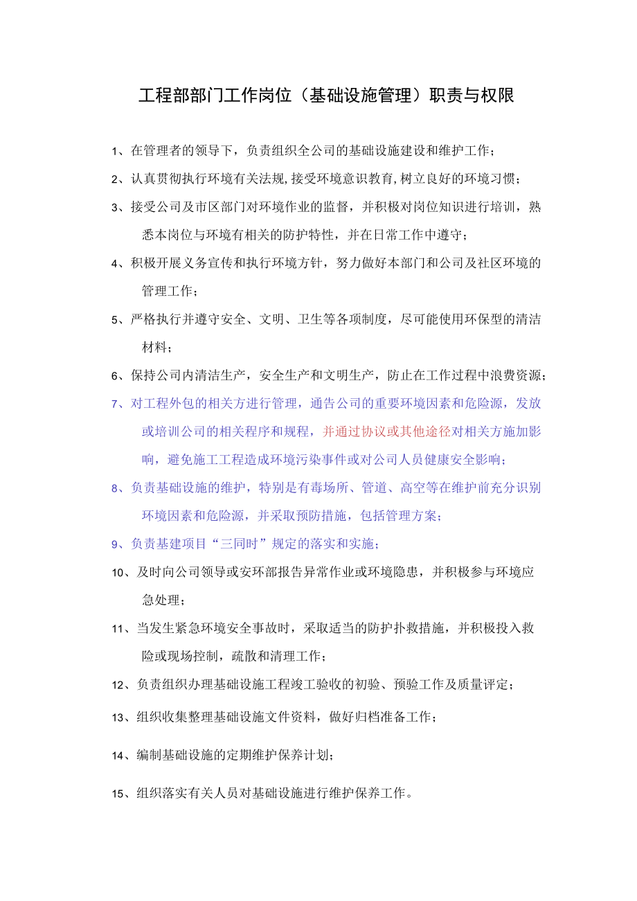 工程部部门工作岗位（基础设施管理）职责与权限.docx_第1页