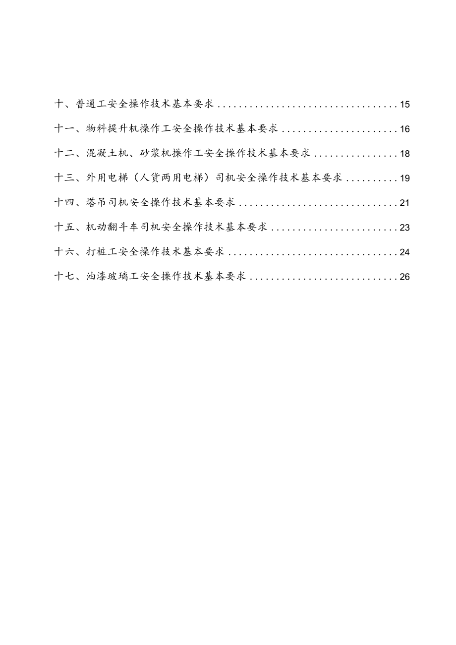 建筑施工各工种安全技术操作规程.docx_第2页