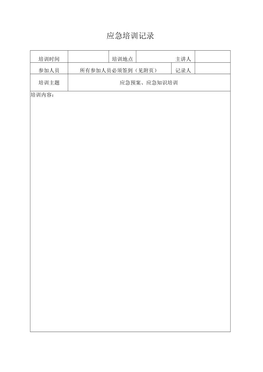 应急培训记录.docx_第1页