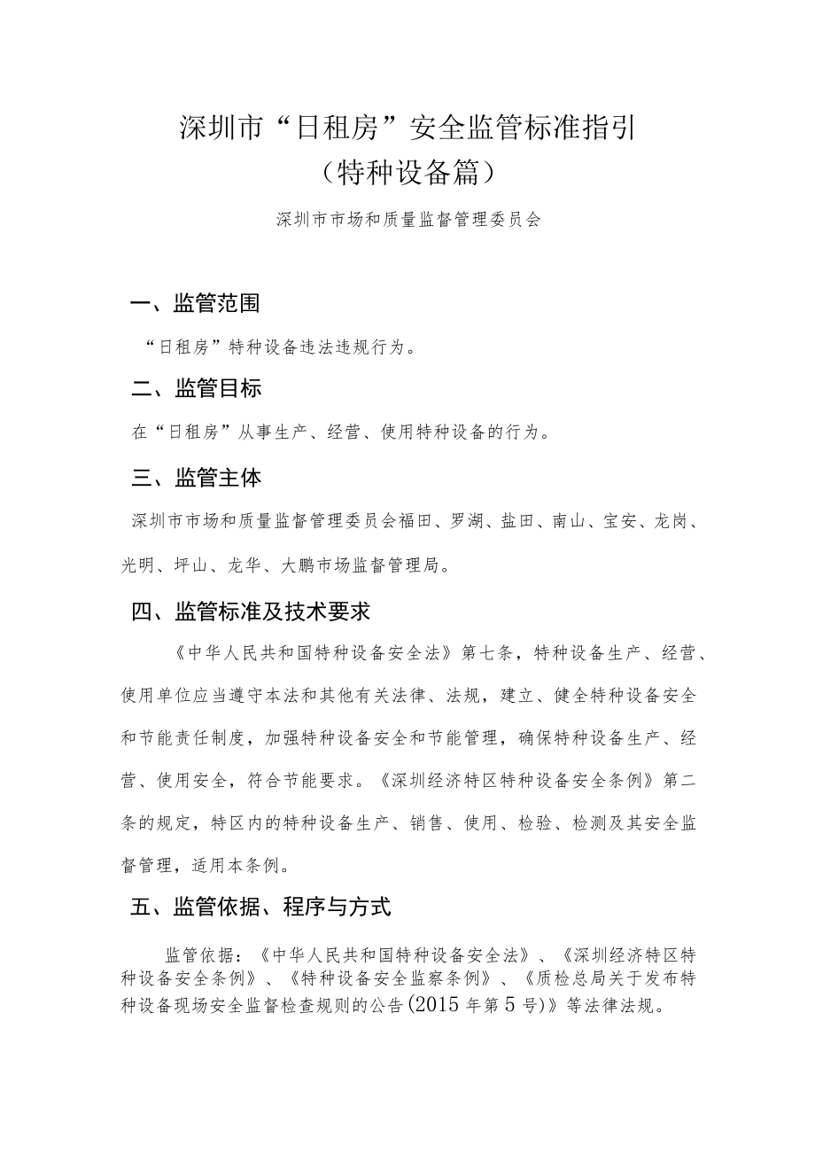 日租房安全监管标准指引.docx_第2页