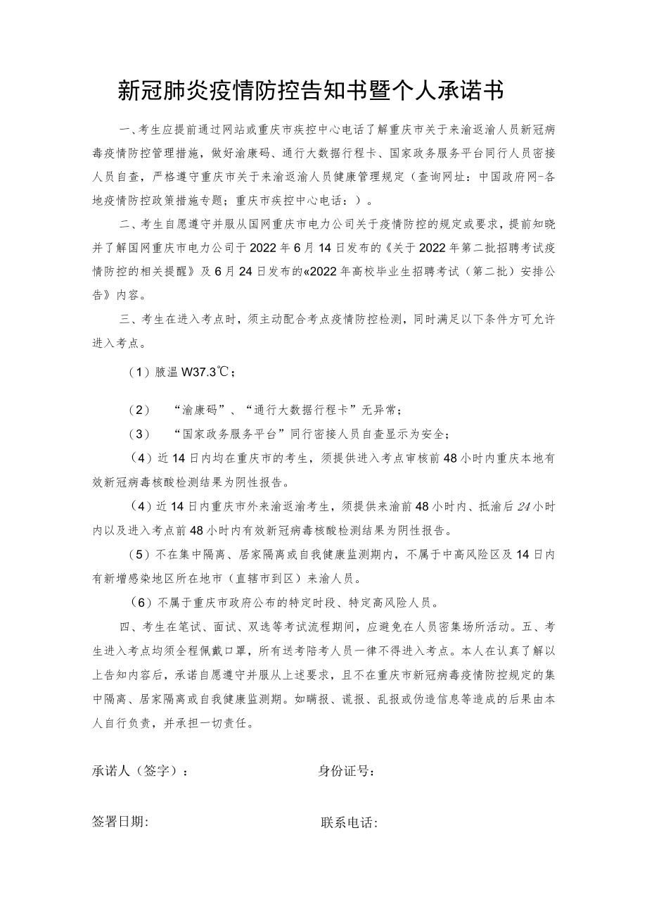 新冠肺炎疫情防控告知书暨个人承诺书.docx_第1页