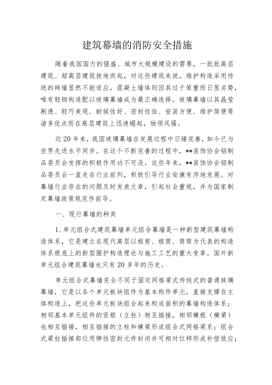 建筑幕墙的消防安全措施.docx_第1页