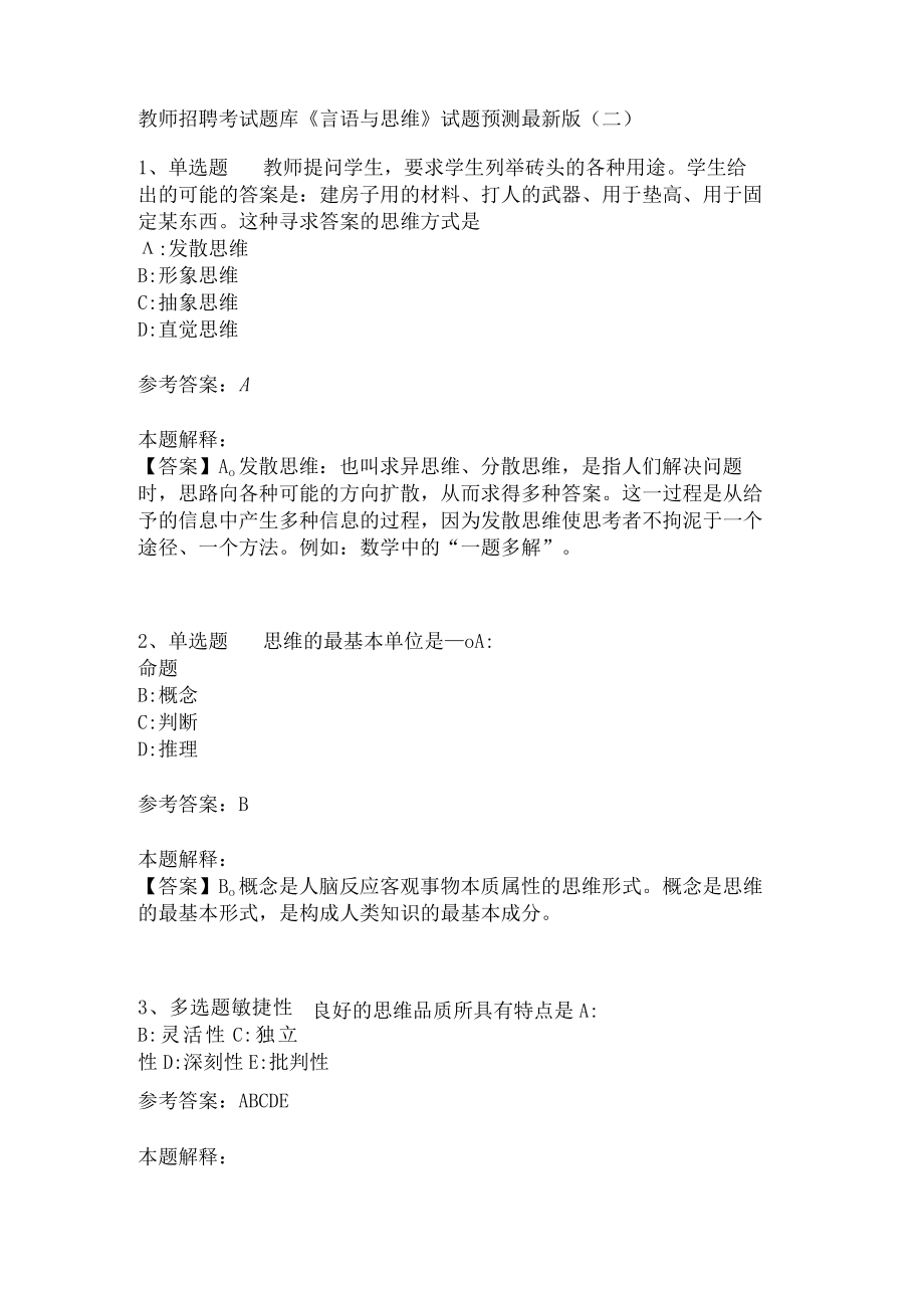 教师招聘考试题库《言语与思维》试题预测(二)4.docx_第1页