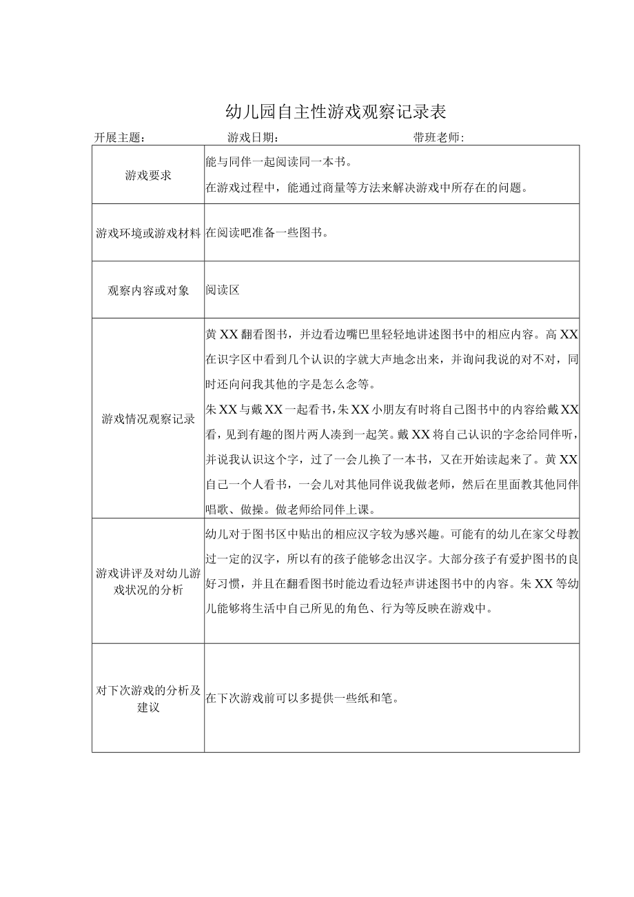 幼儿园自主性游戏观察记录表（模版七）.docx_第1页