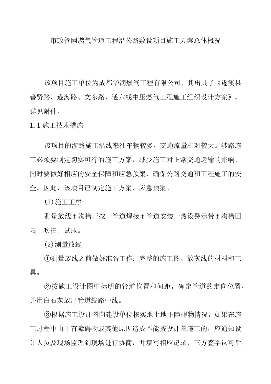 市政管网燃气管道工程沿公路敷设项目施工方案总体概况.docx_第1页