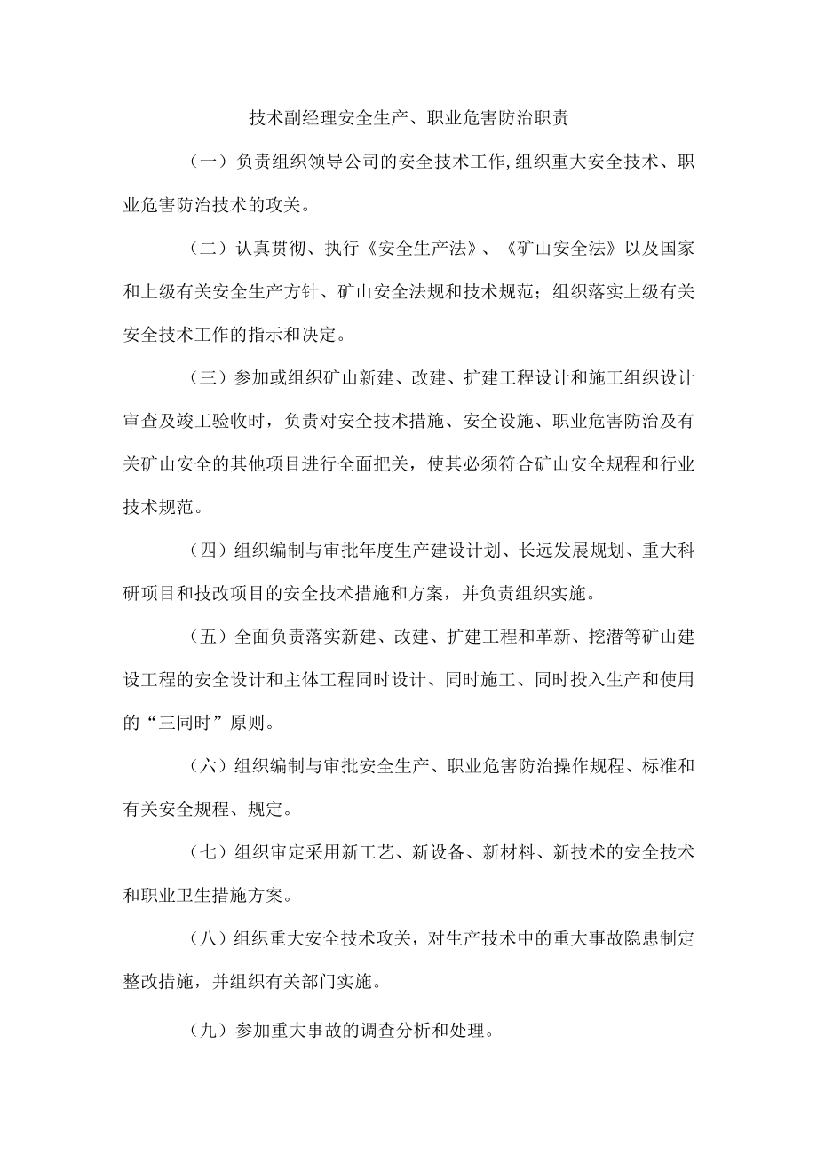 技术副经理安全生产、职业危害防治职责1.docx_第1页