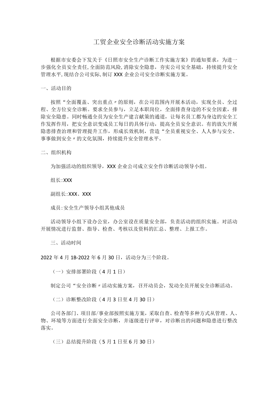 工贸企业安全诊断活动实施方案.docx_第1页